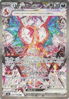 リザードンex(134/108 SAR) | SAR | ドラゴンスター | ポケモンカード