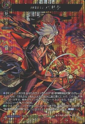 魍魎殺し｣ バサラ(D-TB06/MSR17) | MSR | ドラゴンスター | ヴァンガード