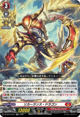 リカーランス・ドラゴン(DZ-BT13/031) | RR | ドラゴンスター | ヴァン
