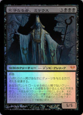 MTG 不浄なる者、ミケウス Foil 初版 ロシア語 MTG 不浄なる者