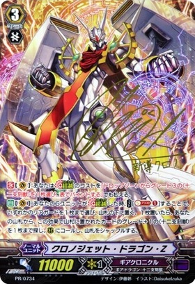 クロノジェットドラゴンZ(PR)(PR/0734) | プロモ | ドラゴンスター