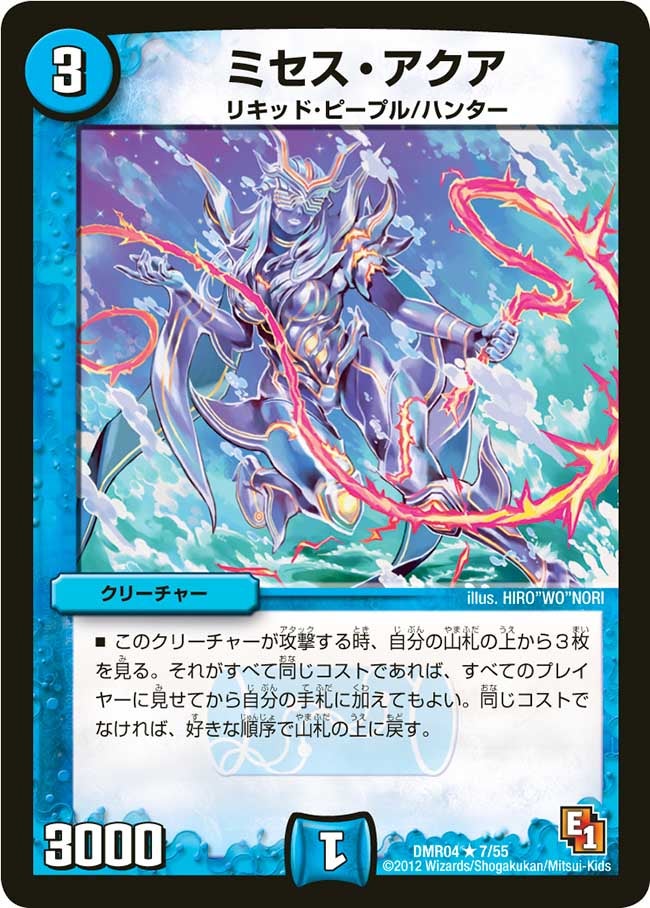 ミセス・アクア(DMR04 7/55) | デュエル・マスターズ