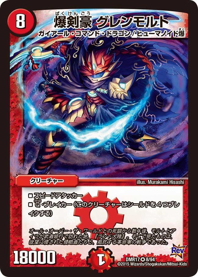 爆剣豪 グレンモルト(DMR17 8/94) | デュエル・マスターズ