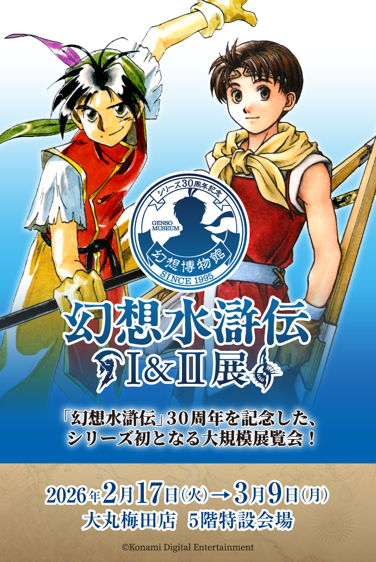 幻想水滸伝Ⅰ ロゴアクキー 幻水展 シリーズ30周年記念 幻想水滸伝I&II