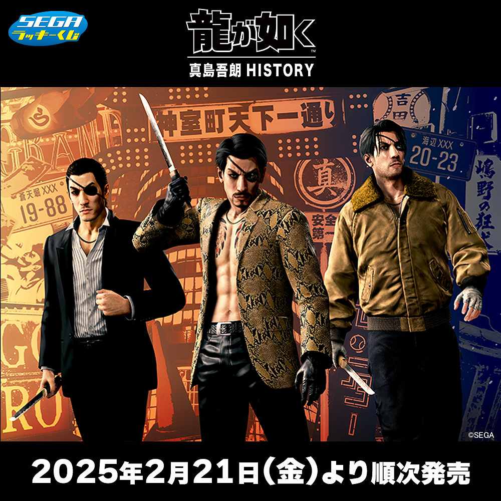 各年代の描きおろしアートを使ったグッズ！セガ ラッキーくじ『龍が