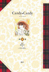 特装版 キャンディ・キャンディ 第5巻』（いがらし ゆみこ,水木 杏子