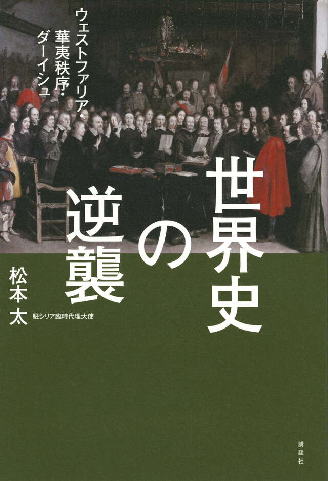 戦略的「鎖国」論』（西尾 幹二,飯田 経夫,山岸 義明）｜講談社