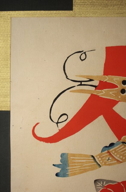 岡村吉右衛門【冬】文字絵型染 師:芹沢銈介 軸装 Z758｜骨董店 のびる