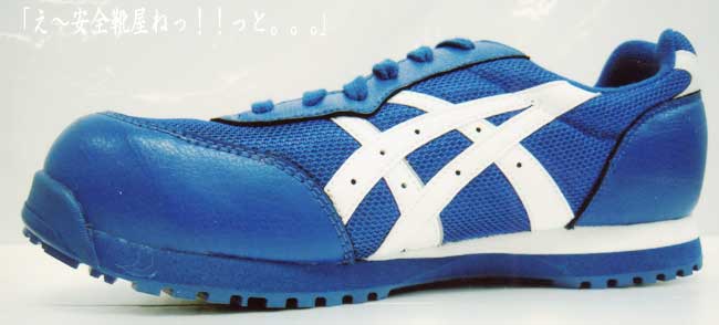 安全靴屋】アシックスの安全靴新色予約受付ページ FIS33L（0190