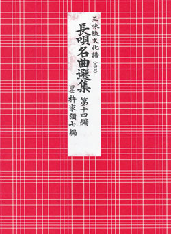 入門書・楽譜 | 長唄譜本 | 三味線亀屋 Onlineshop