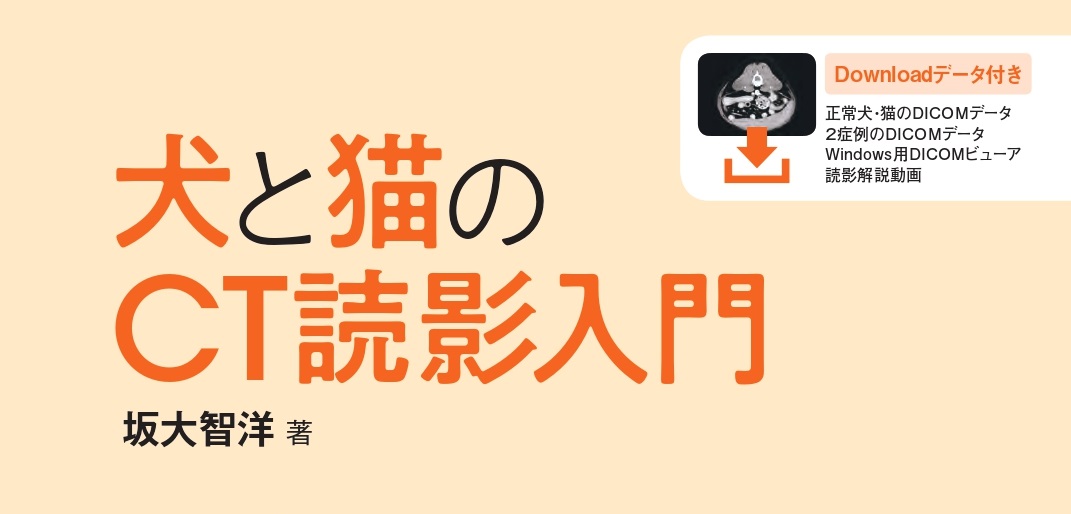 犬と猫のCT読影入門｜EDUWARD eBook