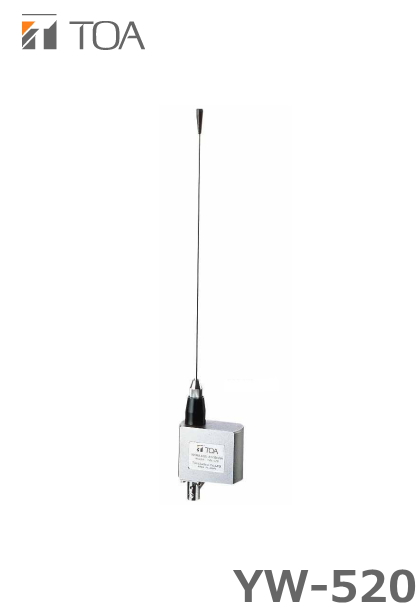 YW-520】TOA ワイヤレスアンテナ 屋内移動用 マイクスタンド用 【販売