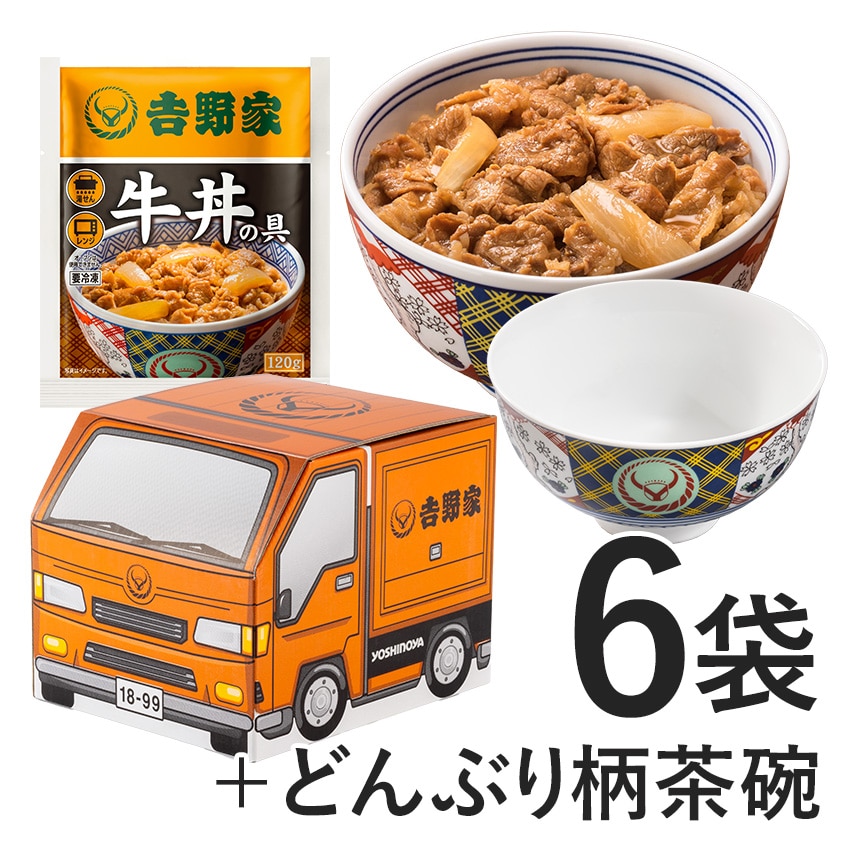 オレンジドリーム号BOX 牛丼6袋+吉野家茶碗【冷凍】│吉野家公式通販
