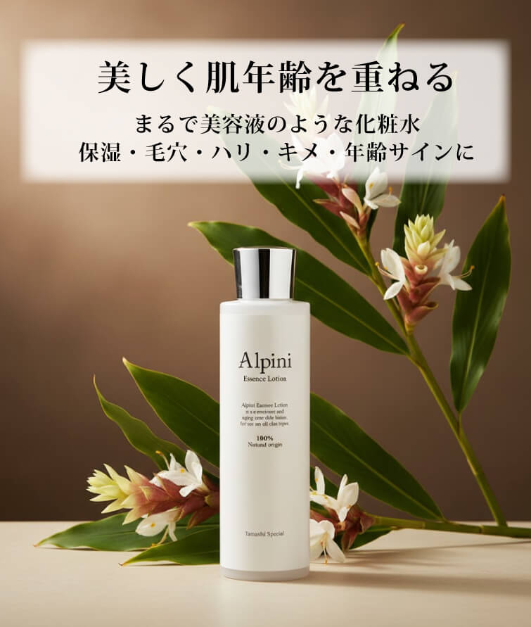 無添加 アルピニエッセンスローション（月桃） オーガニック 保湿 乾燥