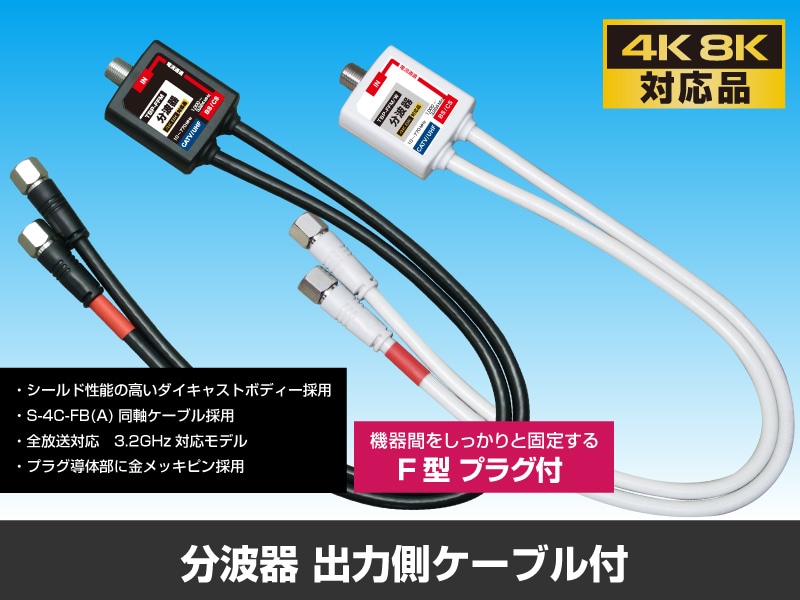 4K8K対応＞ケーブル付分波器 F型プラグ付＜白＞: |e431（いいしざい