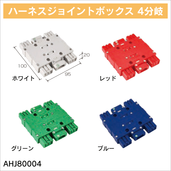 TERADA】ハーネスジョイントボックス 2分岐（ホワイト） AHJ80002W