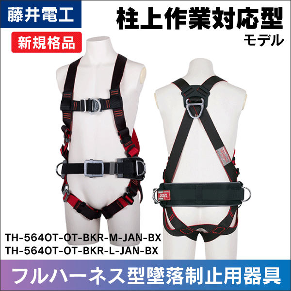 藤井電工】ツヨロン レヴォハーネス 胸D環付(柱上作業用) Mサイズ|e431