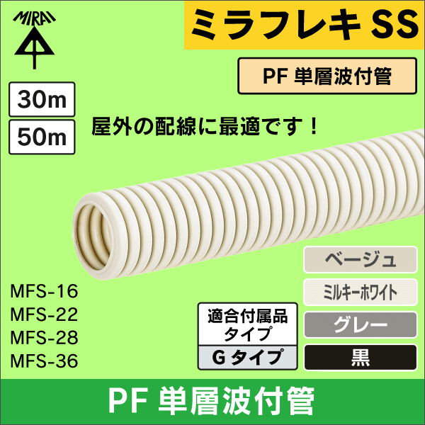 未来工業】ミラフレキSS（PFS）PF単層波付管（近似内径φ22）長さ50m
