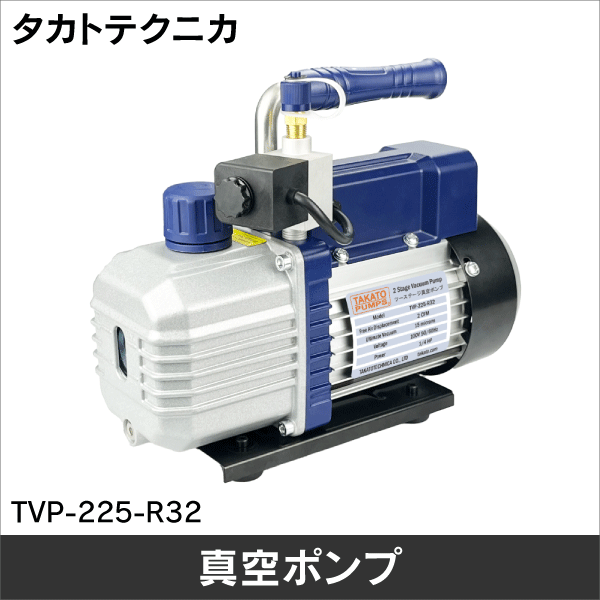 タカトテクニカ】ツーステージ真空ポンプ TVP-225-R32: |e431（いいし