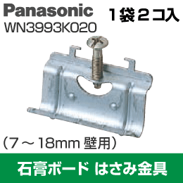 Panasonic】 石膏ボード用はさみ金具 (7-18mm壁用) WN3993K020 1袋=2コ
