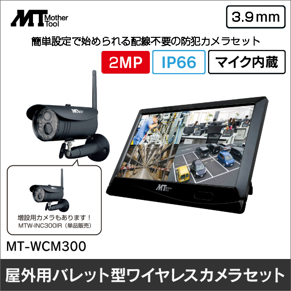 販売終了予定品※【マザーツール】ワイヤレスカメラモニターセット MT