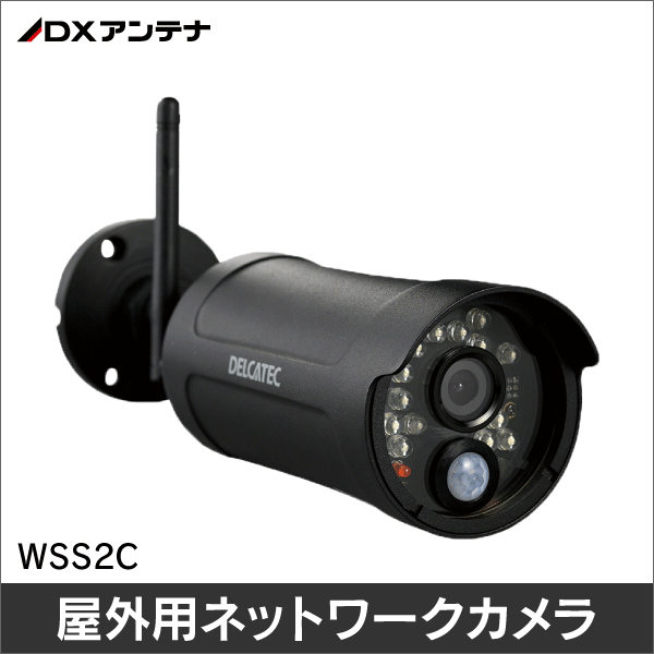 DXアンテナ】増設用ワイヤレスフルHDカメラ WSS2C: |e431（いいしざい