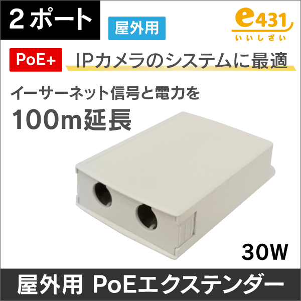 PoEインジェクター・スプリッター・エクステンダー<防犯カメラ工事の