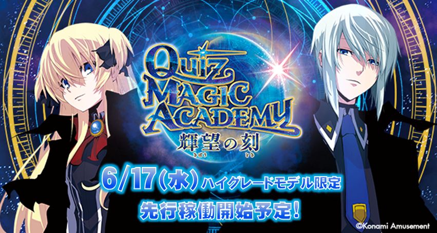 クイズマジックアカデミー 輝望の刻