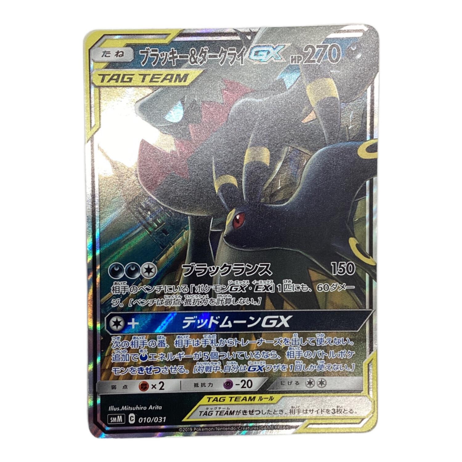 ポケモンカード ブラッキー＆ダークライGX 010/031｜トレファクONLINE