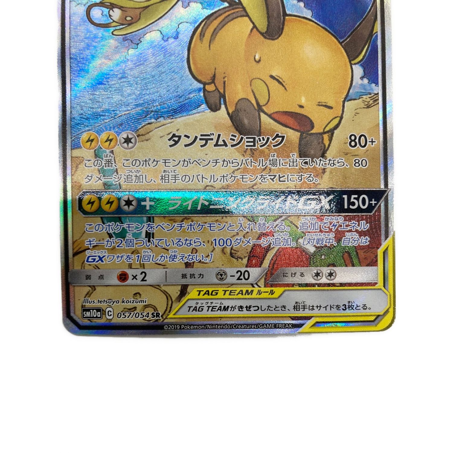 ポケモンカード ライチュウ&アローラライチュウGX 057/054 SR(SA