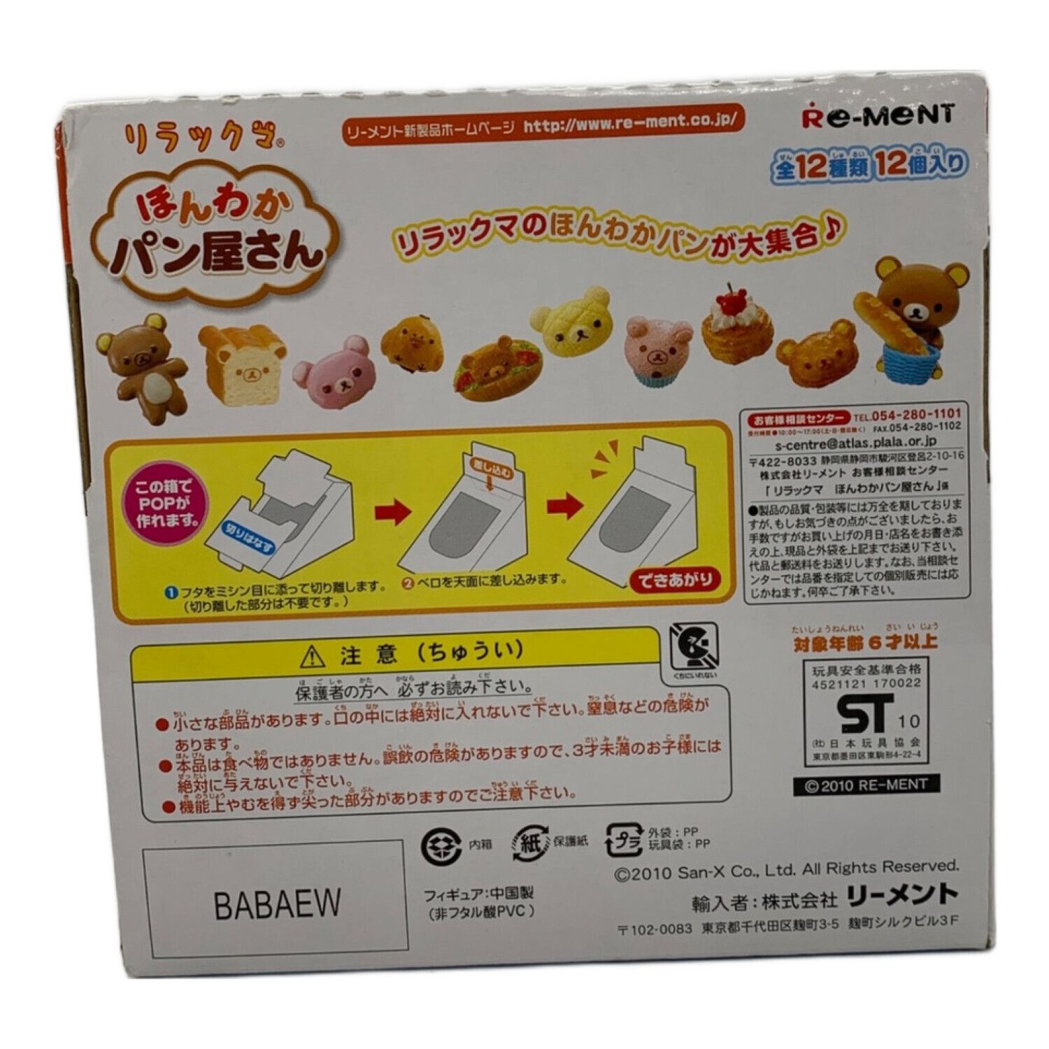 リーメント キャラクターグッズ リラックマほんわかパン屋さん