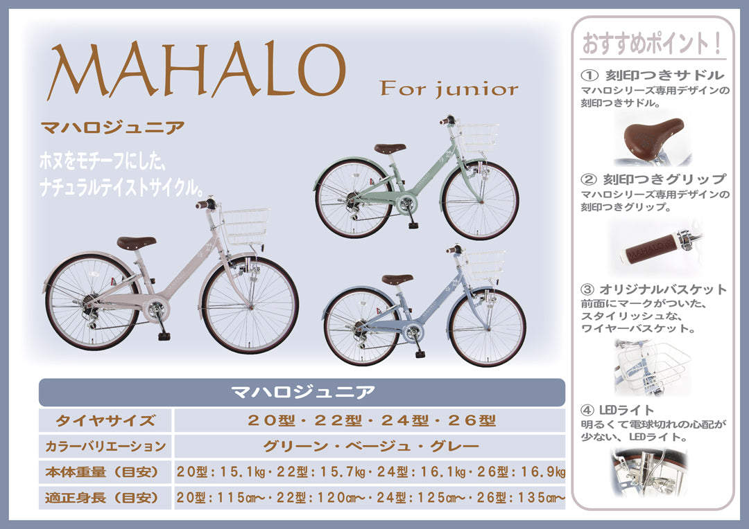 NEW】MAHALO JUNIOR 5th （マハロ ジュニア） 26インチ