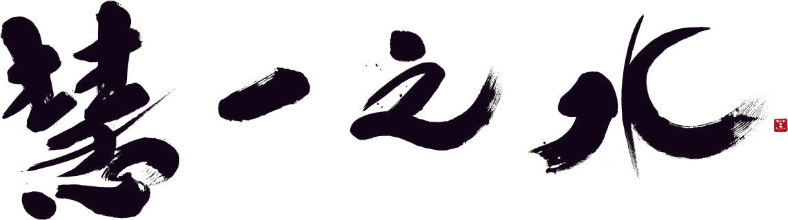 慧一之水（えいちの水） – デトックス革命！ 慧一之水（エイチの水）