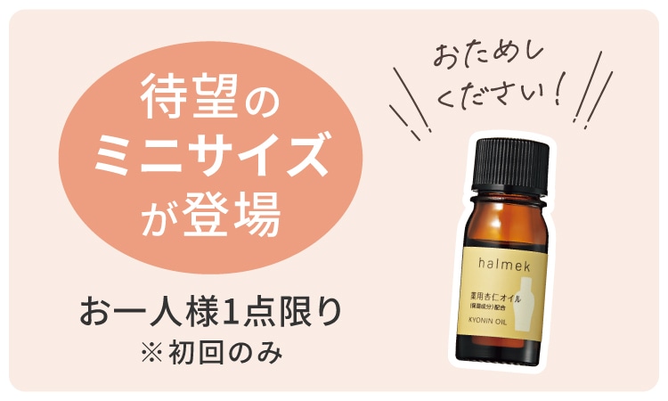 杏仁オイル1滴の力をあなたにも。: ｜ カタログ通販のハルメク