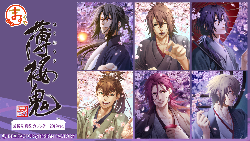 まるくじ』にて、『薄桜鬼（薄桜鬼 真改 カレンダー2019ver.）』の