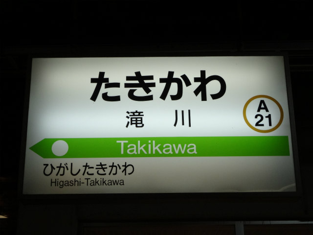 ノサップ しれとこ 駅名標 根室本線の駅名標 - 駅名標あつめ。