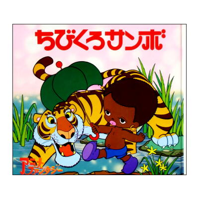 絶版レア絵本】1983年(昭和58年)版、ポプラ社「アニメ・ファンタジー