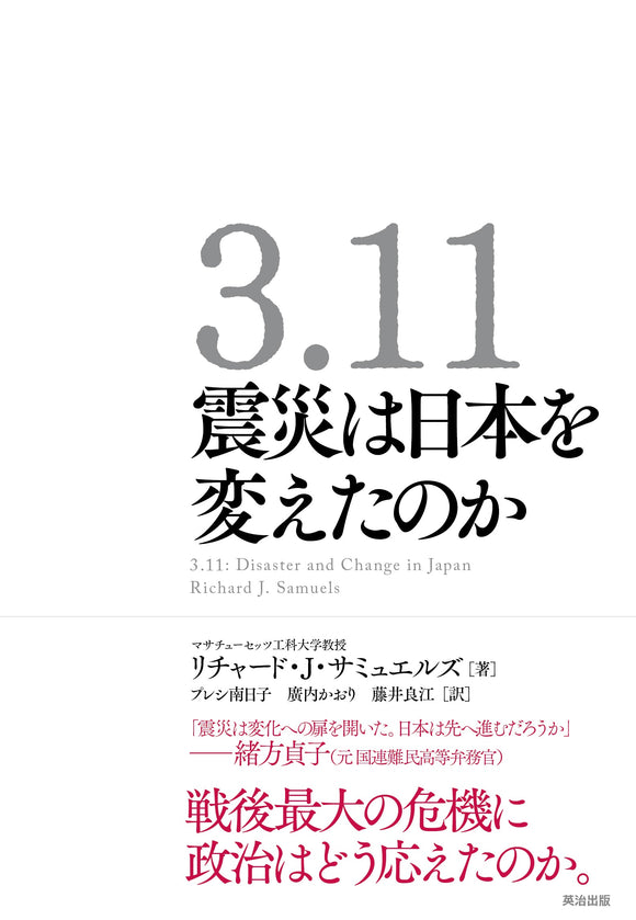 3.11 震災は日本を変えたのか – 英治出版