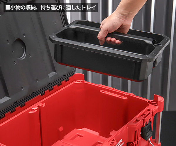 日本正規品 ミルウォーキー PACKOUT ツールボックス Lサイズ (48-22