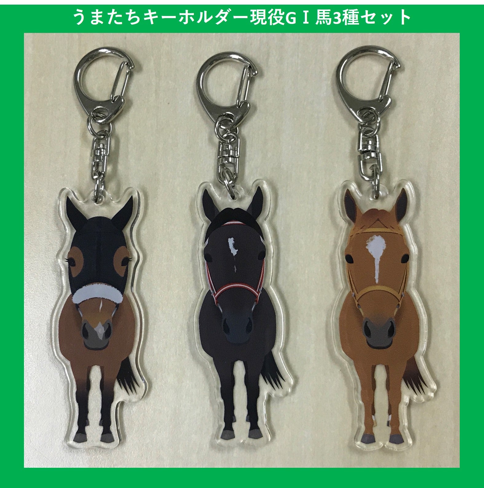 うまたちキーホルダー 現役GⅠ馬3種セット – kawaraban