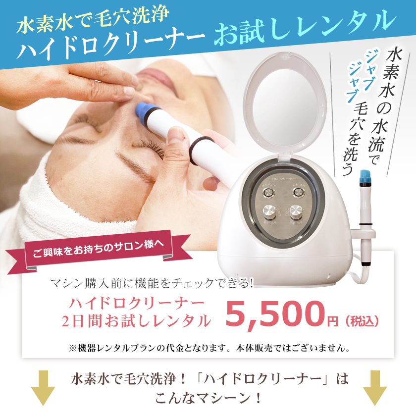 Hydro Cleaner お試し2日間レンタル / リモート使い方指導あり