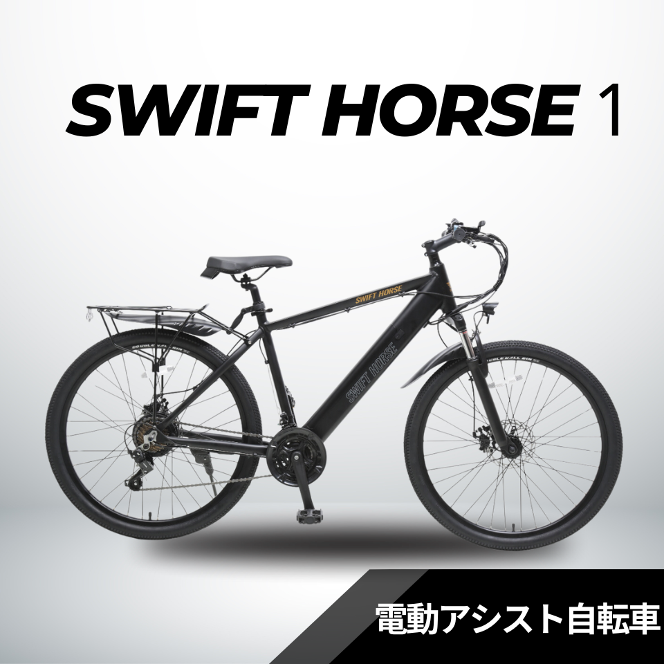 次回入荷4月以降】マウンテンバイク×電動アシスト自転車 SWIFT