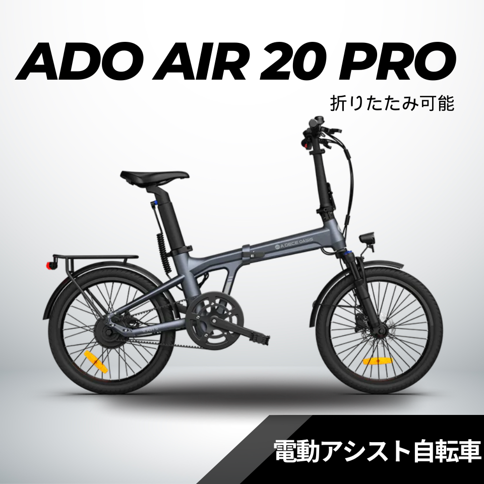 2/23迄の大特価】ADO Air20 PRO ☆ 自動変速機能搭載 折りたたみ 電動