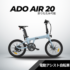 2/23迄の大特価】ADO Air20 ☆折り畳み 電動アシスト自転車 – ev mart