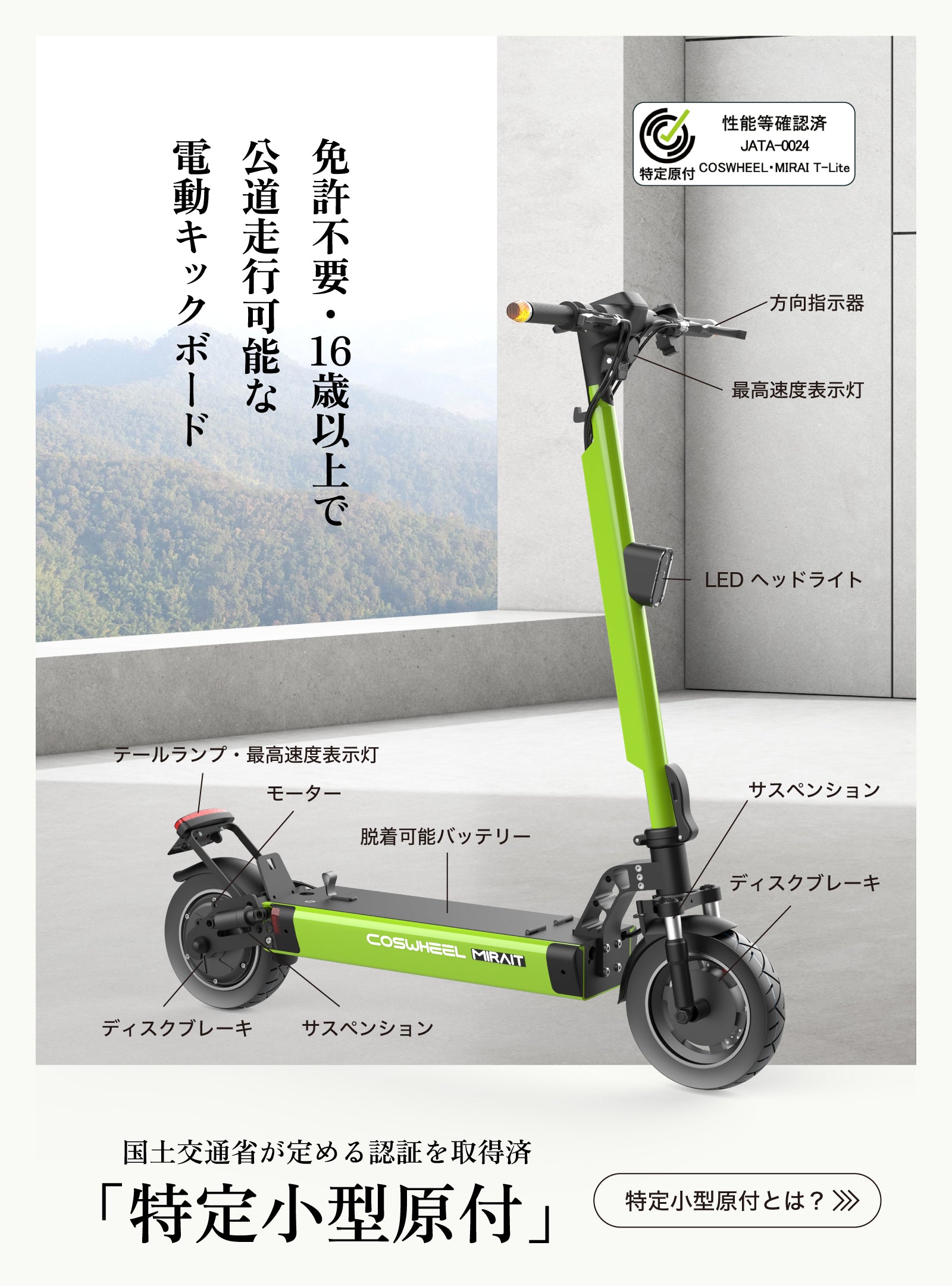 2025 NEW MIRAI T Lite 特定小型原付 電動キックボード （免許不要