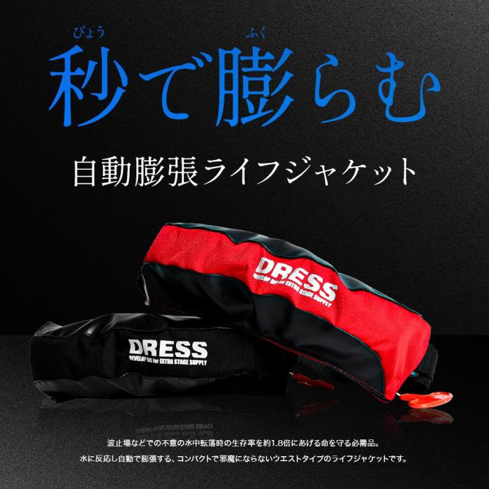 DRESS 自動膨張式ライフジャケット ウエストタイプ | DRESS(ドレス