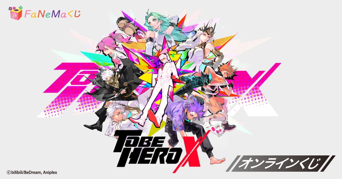アニメ「TO BE HERO X」 | FaNeMaくじ-オンラインくじ