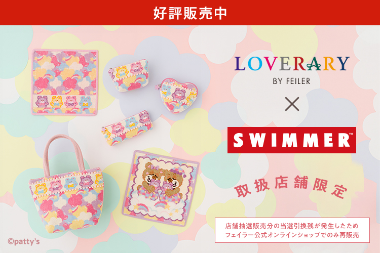 LOVERARY BY FEILER×SWIMMER: (並び順：価格(安い順))｜フェイラー公式