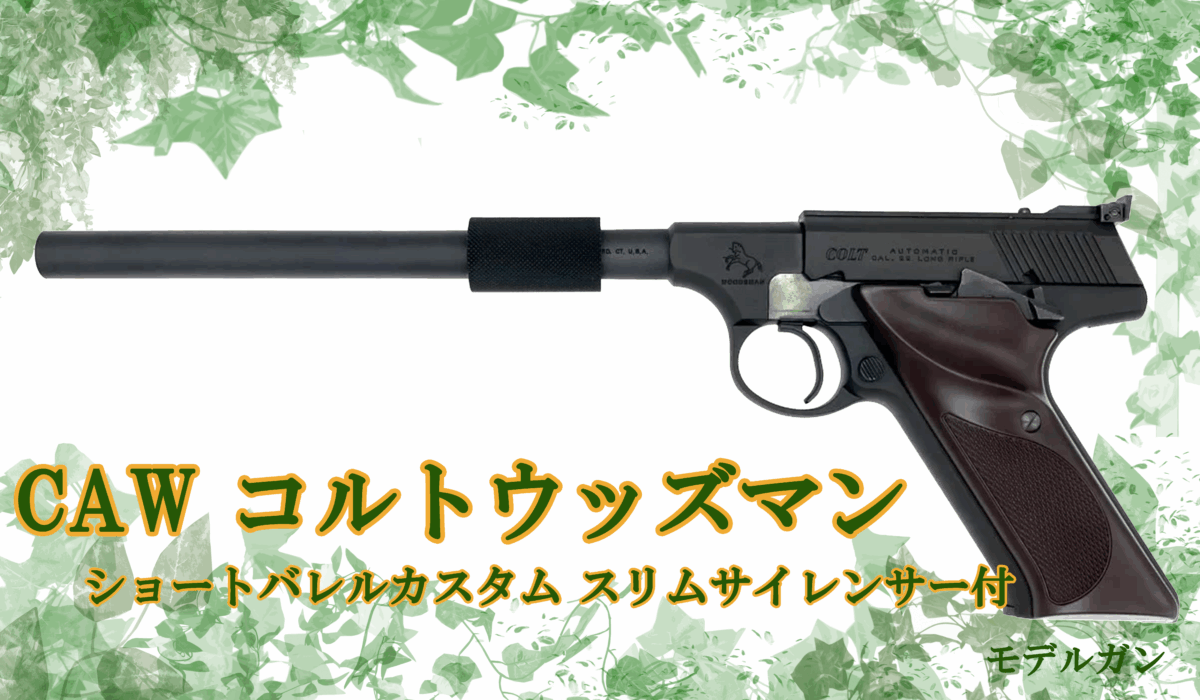 約7年ぶりの再販！ CAW コルトウッズマン ショートバレルカスタム