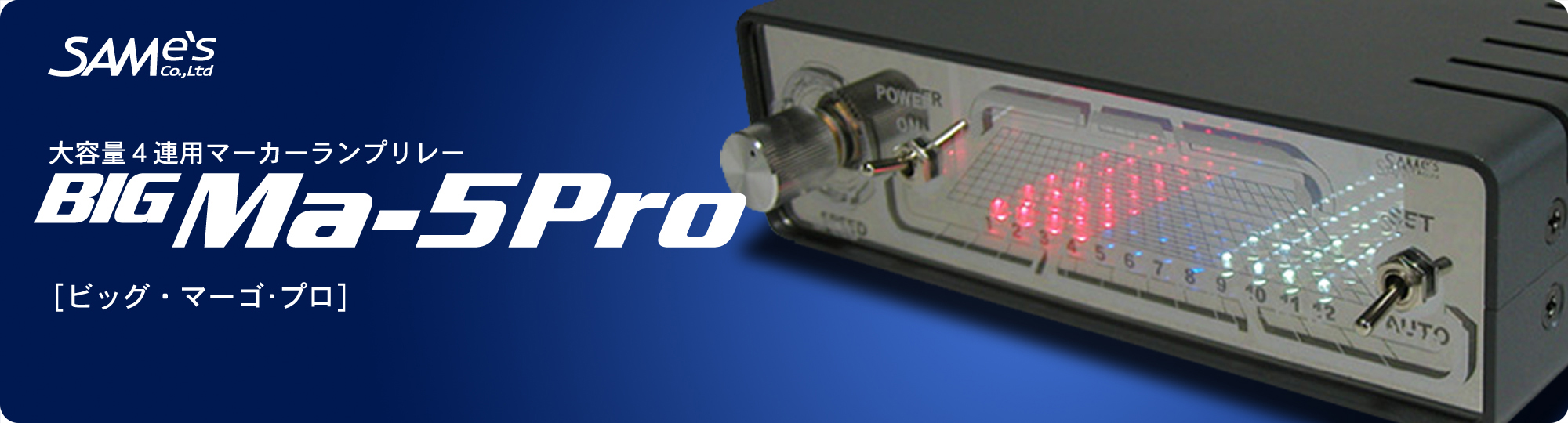 BIG-MA-5PRO（ビッグ・マーゴ・プロ） – FELP.jp | トラック、自動車用